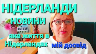 Нідерланди 1,5 роки захисту Новини Розповідь пенсіонерки-біженки про голандське життя @elenaholland5