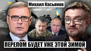 🔥КАСЬЯНОВ: У Путина нет плана Б, на кого работает Гиркин, три решающих фактора войны