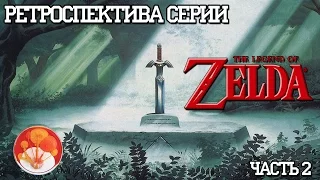 The Legend of Zelda - Ретроспектива Часть 2