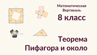 Теорема Пифагора и около, 8 класс, Математическая Вертикаль