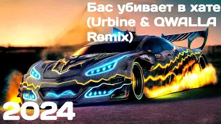 Бас убивает в хате (Urbine & QWALLA Remix)