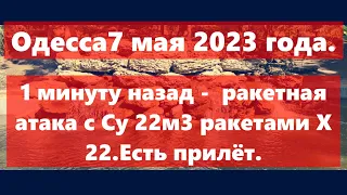 Одесса 7 мая 2023 года.1 минуту назад -  ракетная атака с Су 22м3 ракетами х 22.Есть прилёт.