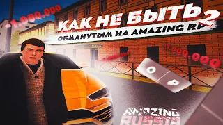 ОНИ ТАК ПРОСТО ОБМАНЫВАЮТ ОБЫЧНЫХ ИГРОКОВ НА AMAZING RP!!!