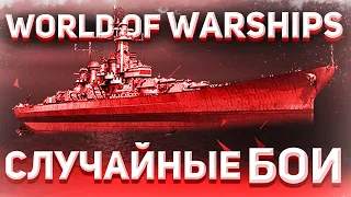 ⚓[ World of Warships ] Рандом.Наводим суету,делаем грязь⚓