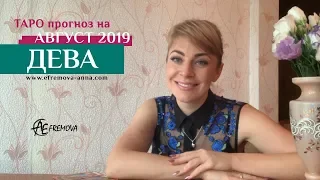 ДЕВА - ТАРО-прогноз на АВГУСТ 2019 / VIRGO Tarot forecast for AUGUST 2019