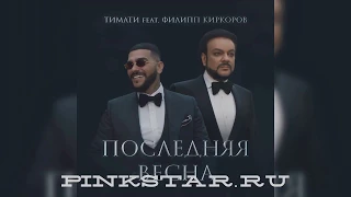 Тимати feat. Филипп Киркоров - Последняя весна текст, слова, скачать