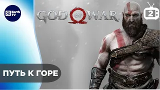 God of War (Бог Войны) ● На русском ● PS5 #2 Путь к горе