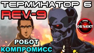 Терминатор 6 Rev-9 робот компромисс [ОБЪЕКТ] Terminator 6 Dark Fate Trailer