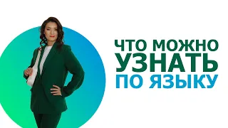 Что можно узнать посмотрев на язык ребенка?