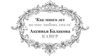 "Как много лет во мне любовь спала" - Аксинья Балакова КАВЕР