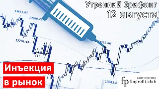 12 августа | Утренний брифинг | Анализ и прогноз рынка FOREX, FORTS, ФР