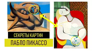 Пабло Пикассо - Секреты Его Картин