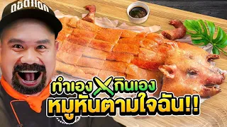 ทำเองกินเอง EP.42 หมูหันหม่อมถนัดแดก