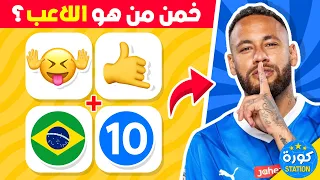 هل يمكنك تخمين اللاعب من خلال الإيموجي ؟ | تحديات كرة القدم 2023