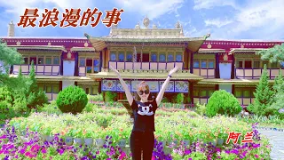 alan（阿蘭）～ 最浪漫的事（Zuì làngmàn de shì）/ Video Edit by hoppy（QP）