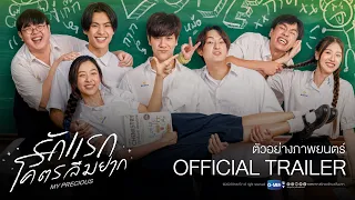 [Official Trailer] ตัวอย่างภาพยนตร์ "รักแรกโคตรลืมยาก"