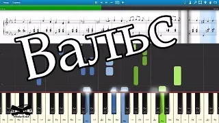 ВАЛЬС из к-ф «Пирогов» (на пианино Synthesia cover) Ноты и MIDI