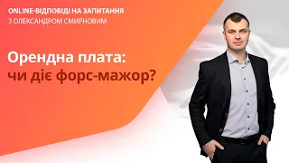 Орендна плата: чи діє форс-мажор?