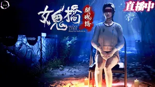 🌟🔴＜女鬼橋 開魂路＞EP.1 是一款改編自懸疑驚悚電影！感謝斗內 歡迎加會員 「DA · TV」直播