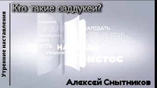 Кто такие саддукеи?/Утренние наставления/Алексей Снытников