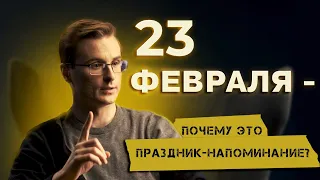 Что мы празднуем 23 февраля? Истинный смысл праздника.