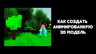 Magica voxel + Mixamo + PowerPoint: как создать, анимировать и использовать 3D - модели