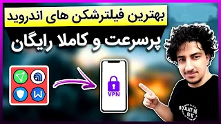 معرفی بهترین فیلترشکن های جدید اندروید [پرسرعت, بدون قطعی و کاملا رایگان] |Best Free VPN Android