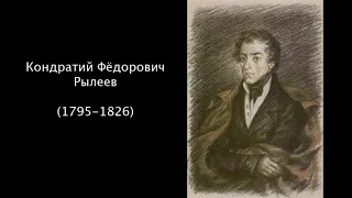 Кондратий Фёдорович Рылеев. Литература. 8 класс.