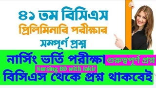 ৪১ তম বিসিএস প্রশ্ন সমাধান পর্বঃ০২