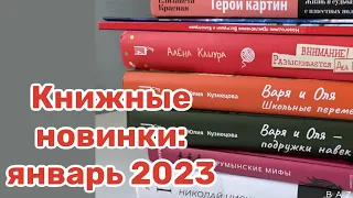 Книжные новинки: покупки января 2023 года