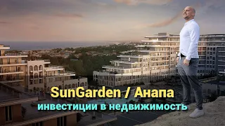 Sun Garden (Сан Гарден) Анапа. Инвестиции в недвижимость юга