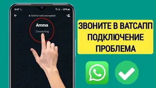 Как исправить проблему с подключением звонков в WhatsApp | Проблема с подключением звонка WhatsApp