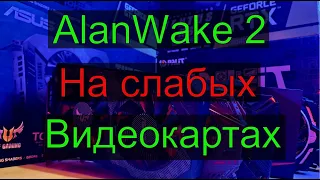 Alan Wake 2 на разных видеокартах