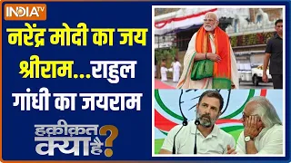 haqiqat Kya Hai: नरेंद्र मोदी का जय श्रीराम...राहुल गांधी का जयराम | PM Modi | Rahul Gandhi |Jairam