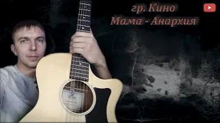 Александр Осауленко (San40s) - Мама - Анархия (гр.Кино)