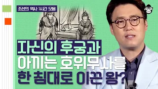 【역사인물 1시간 풀버전】 한 나라의 왕이 후궁과 호위무사를 동침하게 했다? 역사학자끼리도 의견이 갈리는 기록의 진실과 거짓 | [역사읽어드립니다]