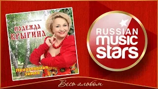 НАДЕЖДА КРЫГИНА ✮ НЕНАГЛЯДНАЯ ЗЕМЛЯ ✮ ЛУЧШИЕ РУССКИЕ ПЕСНИ ✮