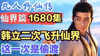 【凡人修仙传】仙界篇：1680集 韩立二次飞升仙界，这一次是偷渡      凡人修仙传剧情讲解 凡人修仙分析 凡人修仙传原著小说解析 凡人修仙传小说解读