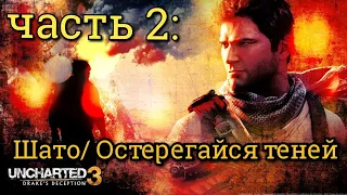 #2 Uncharted 3. Шато I Остерегайся теней ► Иллюзии Дрейка