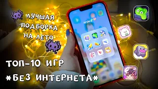 ТОП 10 ИГР НА ТЕЛЕФОН БЕЗ ИНТЕРНЕТА/МОИ ИГРЫ НА ТЕЛЕФОН /ЧТО В МОЕМ ТЕЛЕФОНЕ 2023?/игры если скучно