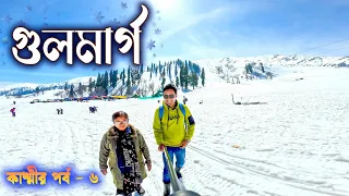 GULMARG. ❄️⛷️ বরফের দেশ গুলমার্গ। GULMARG GONDOLA RIDE. JAMMU AND KASHMIR TOUR. SRINAGAR TO GULMARG