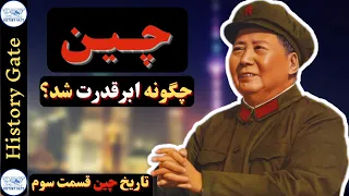 چگونه چین ابرقدرت جهان شد؟ [contemporary history of china-English subtitle]