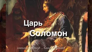 Царь Соломон 👑 христианский стих (читает автор Анна Юркин@)