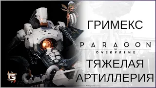 Гримекс. Тяжелая артиллерия - Paragon: The Overprime