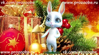 2017 С Новым Годом ! ❆❆❆ Красивое поздравление от ZOOBE Зайки Домашней Хозяйки