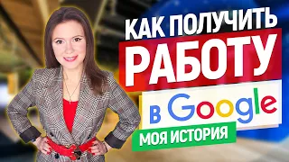 Как попасть в Google?  Как я получила работу в Google | Личный опыт