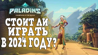 Стоит ли играть в Paladins в 2024 году? Жива ли игра Paladins?