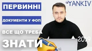 Первинні документи у ФОП - чи треба вести, які є первинні документи