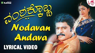 Nodavanandava | Vamshakobba |Jaggesh | Ashwini Audio | Sujitha | Sadhu Kokila | Nanditha | Nagendra