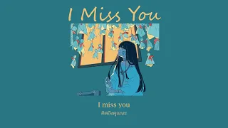 I Miss You - Czarina [THAISUB]